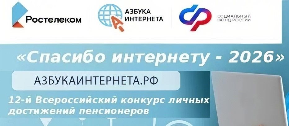 &laquo;Спасибо Интернету &mdash; 2026&raquo;: раскройте свои цифровые таланты!